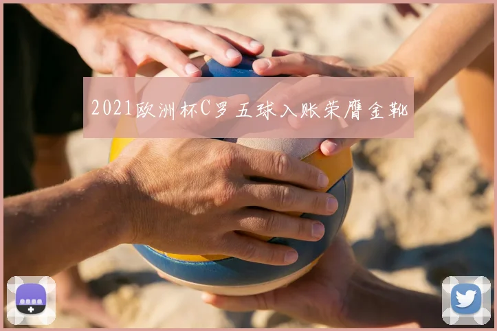 2021欧洲杯C罗五球入账荣膺金靴
