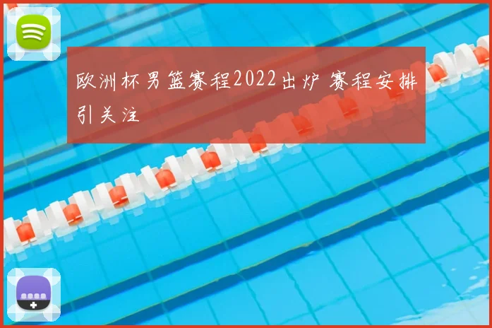 欧洲杯男篮赛程2022出炉 赛程安排引关注