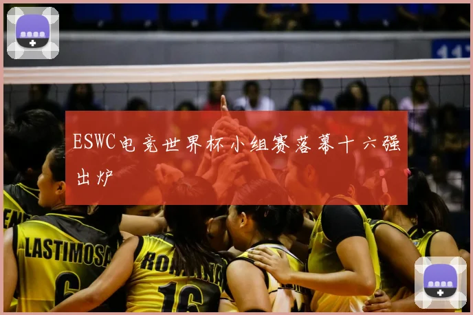 ESWC电竞世界杯小组赛落幕十六强出炉