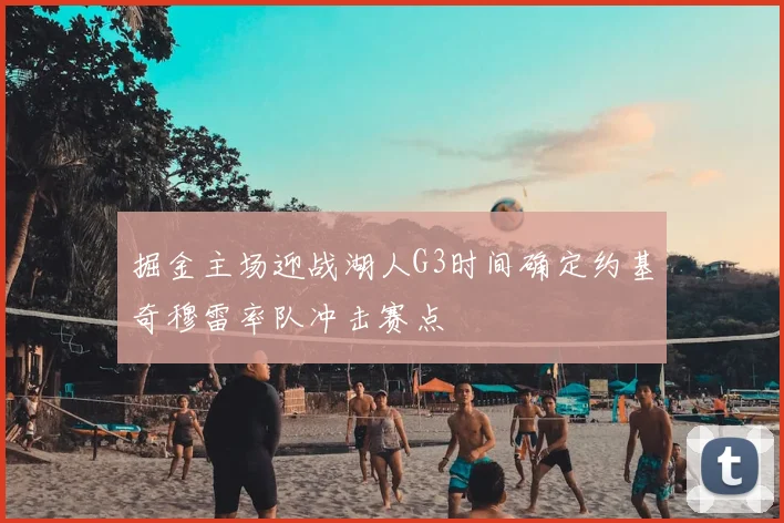 掘金主场迎战湖人G3时间确定约基奇穆雷率队冲击赛点