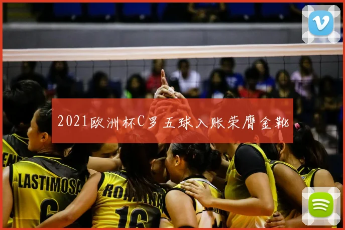 2021欧洲杯C罗五球入账荣膺金靴