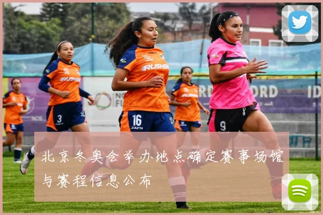 北京冬奥会举办地点确定赛事场馆与赛程信息公布