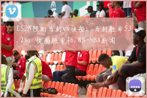 ESPN预测马刺vs快船：马刺胜率53.2%，快船胜率46.8%-NBA新闻