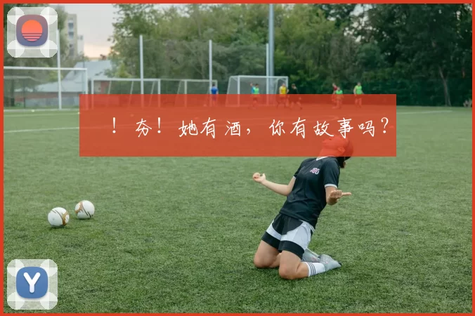 㚖！夯！她有酒，你有故事吗？