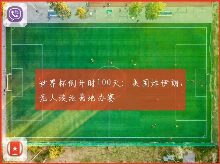 世界杯倒计时100天：美国炸伊朗，无人谈论易地办赛