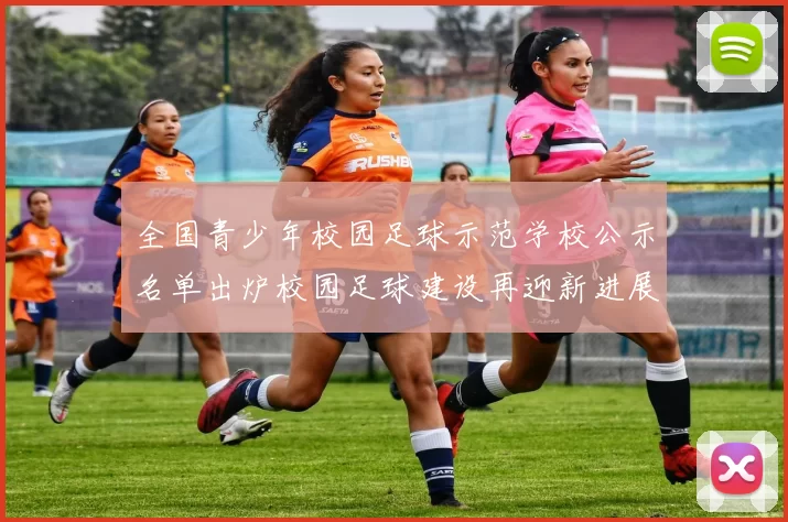 全国青少年校园足球示范学校公示名单出炉校园足球建设再迎新进展