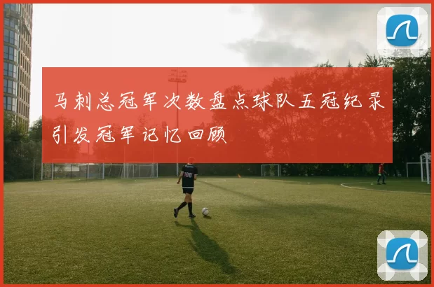 马刺总冠军次数盘点球队五冠纪录引发冠军记忆回顾